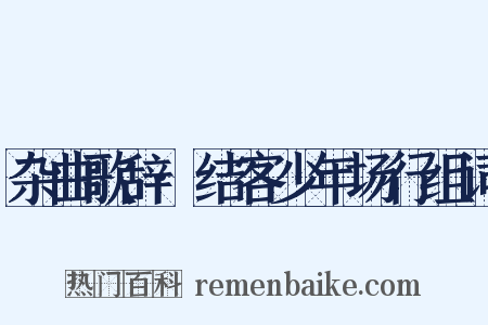 杂曲歌辞·结客少年场行组词是什么意思的图片